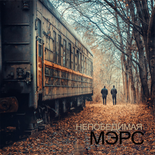 Непобедимая