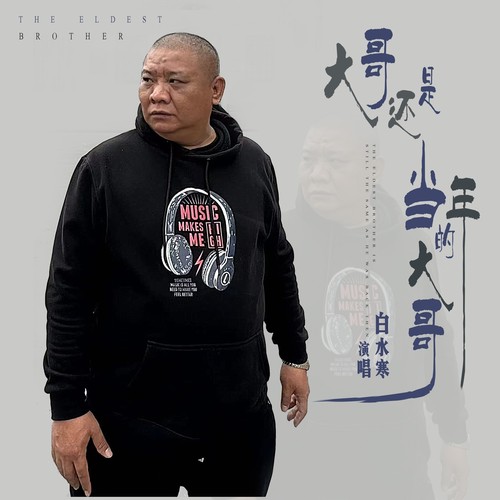 大哥还是当年的大哥