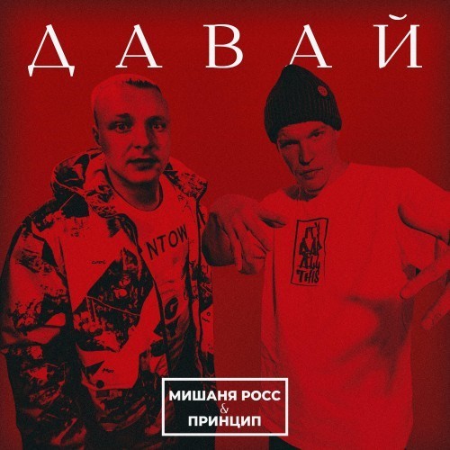 Давай (Explicit)