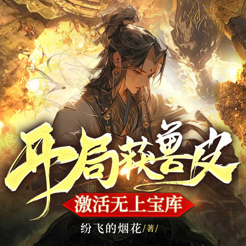 帝尊|爆爽玄幻精品双播