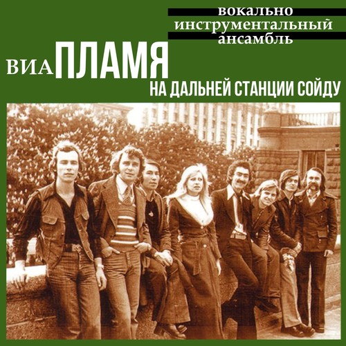 На дальней станции сойду