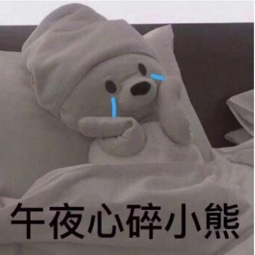 午夜心碎小熊