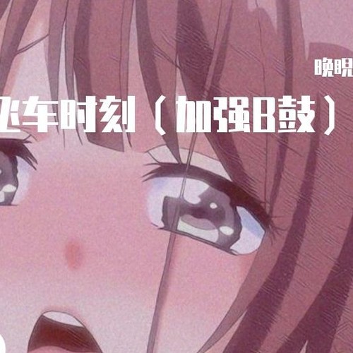 飞车时刻（加强B鼓）