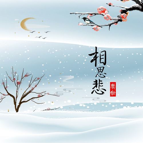 相思悲（咚鼓版）