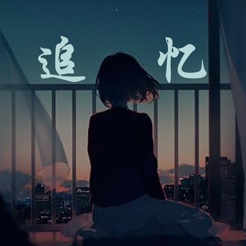 追忆