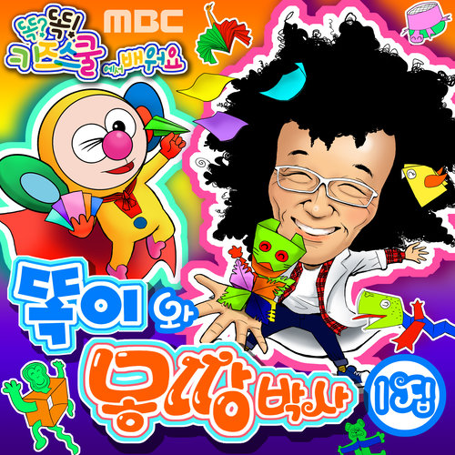 MBC 똑?똑! 키즈스쿨에서 배워요 <똑이와 몽땅박사> 1집 (Learn Along With Smart Kids School On MBC <TtogI And Mongddang Doctorate> 1th)