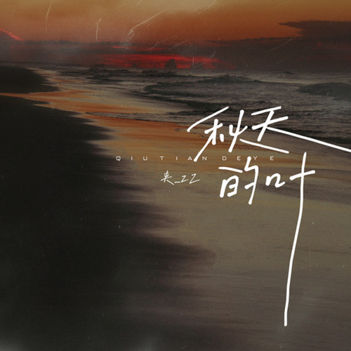 秋天的叶 (像我的爱散成思念)