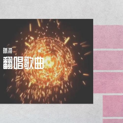 翻唱歌曲-翻唱