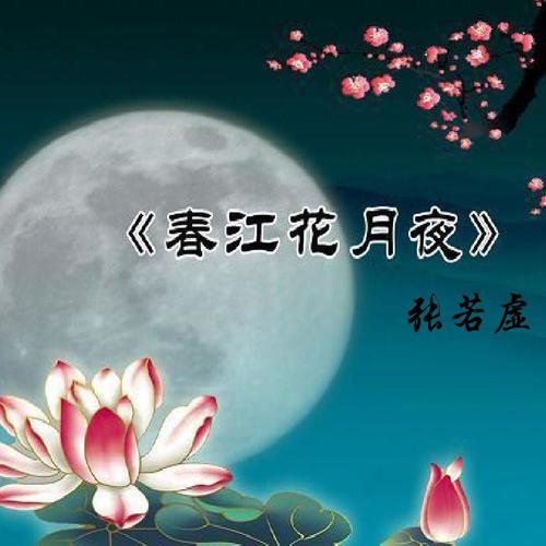 春江花月夜