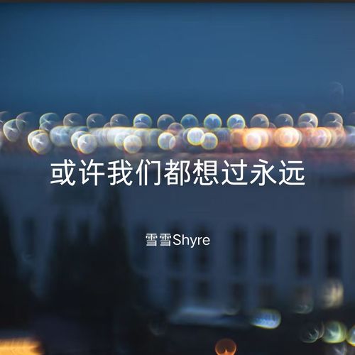 或许我们都想过永远