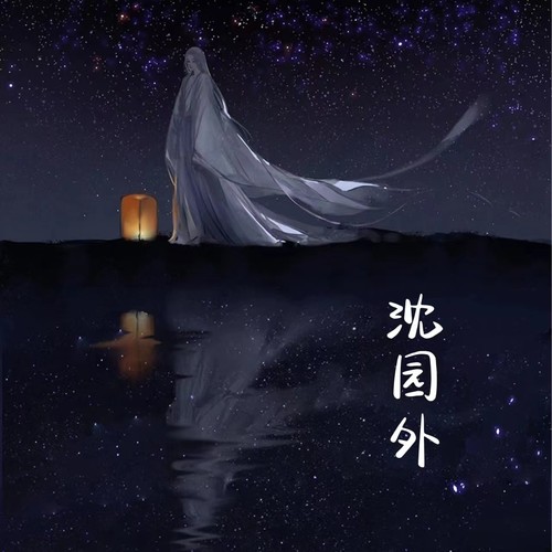 沈园外