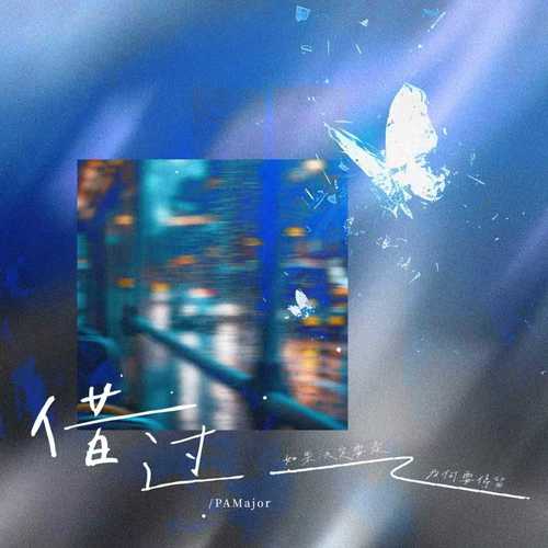 借过 (如果决定要走为何要停留)