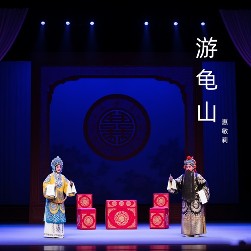 游龟山下 (秦腔)