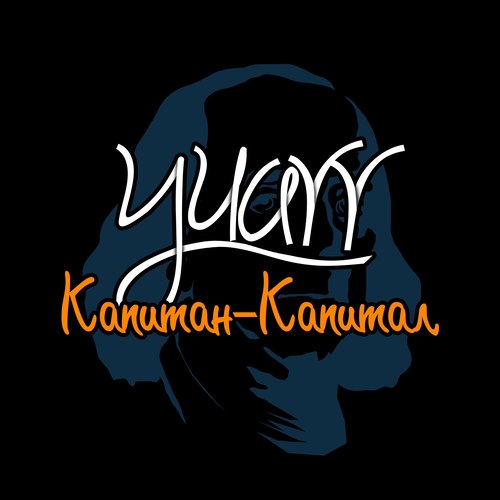 Капитан-капитал