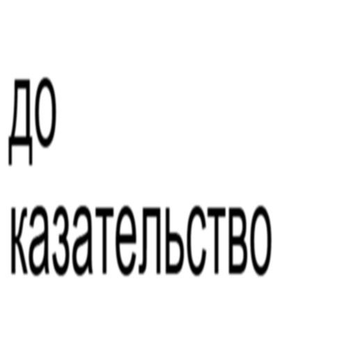 Доказательство (feat. xxxsanek)