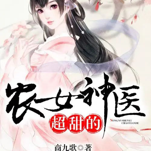 农女神医有点田