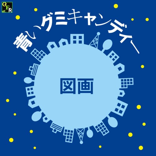 青いグミキャンディー (Explicit)