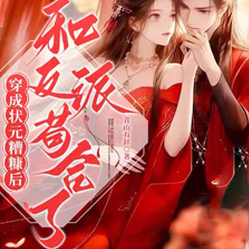 穿成状元糟糠妻后，和反派苟合了