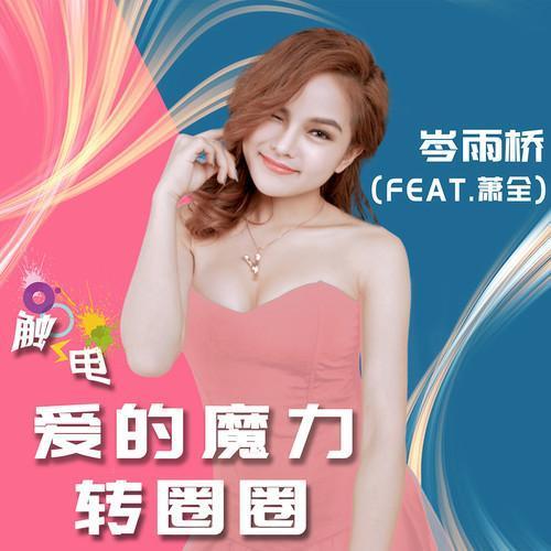 触电(爱的魔力转圈圈)feat.萧全