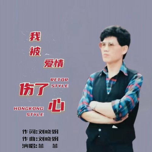 我被爱情伤了心