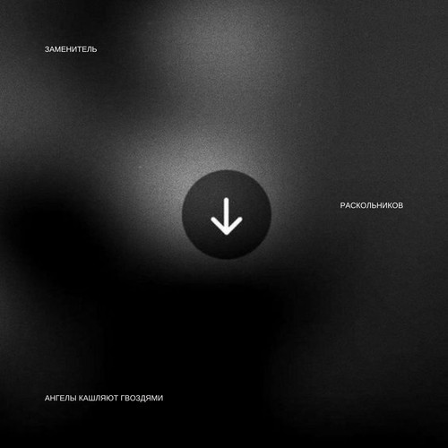 Ангелы кашляют гвоздями