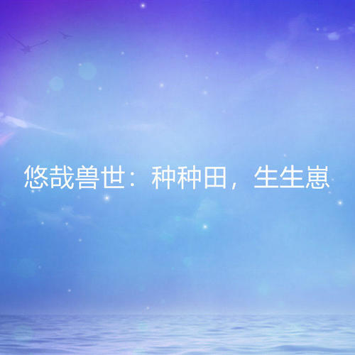 悠哉兽世:种种田,生生崽