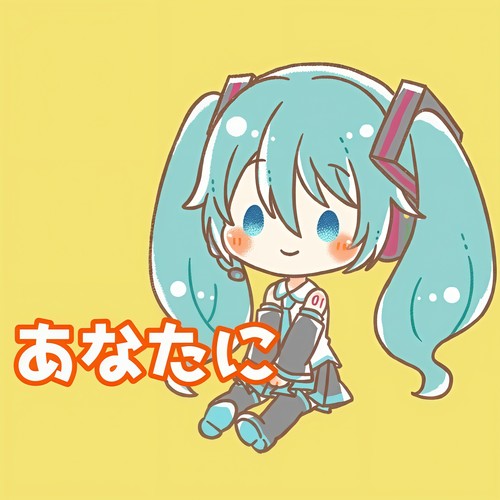 あなたに (feat. 初音ミク)