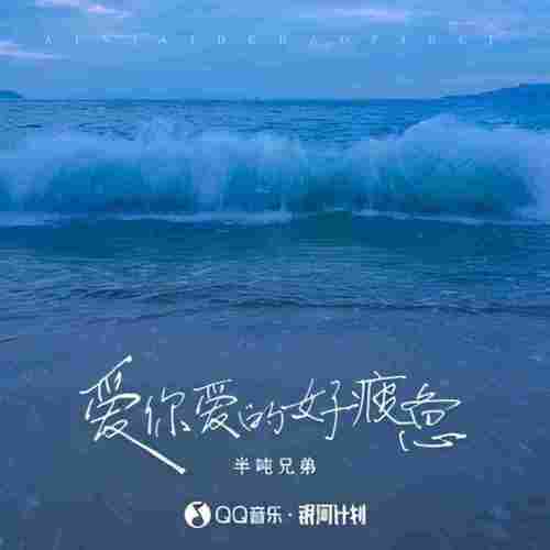 爱你爱的好疲惫（变速版）