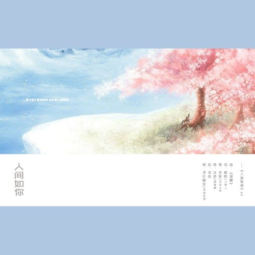 广播剧《人鱼教授》ED·人间如你