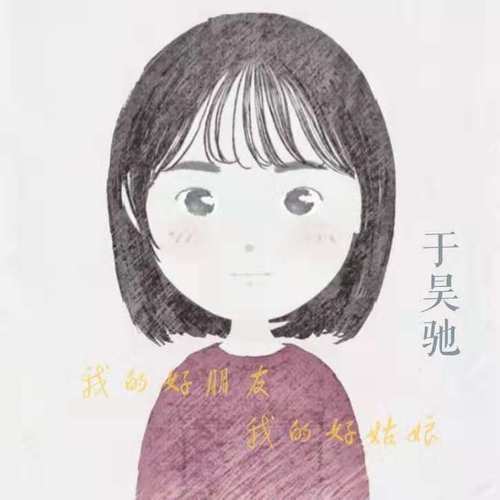 我的好朋友 我的好姑娘