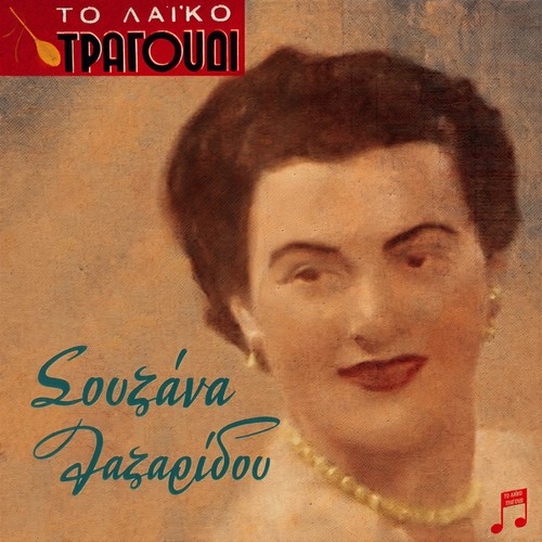 To Laiko Tragoudi: Souzana Lazaridou