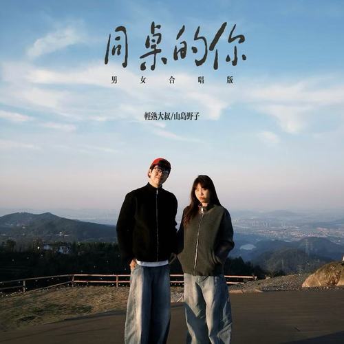 同桌的你 (男女合唱版)