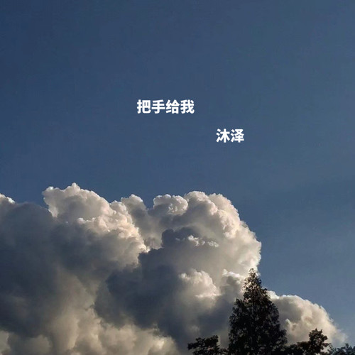 把手给我
