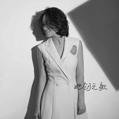 她创之歌