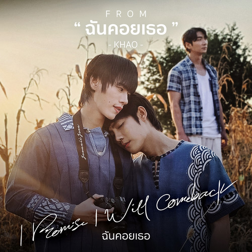 ฉันคอยเธอ (From 