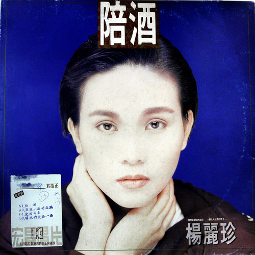 陪酒（黑胶版）