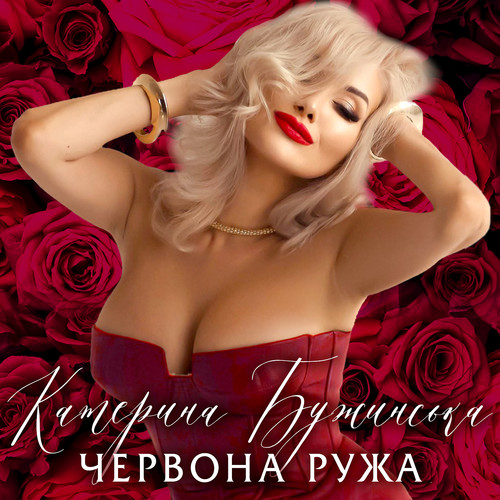 Червона ружа