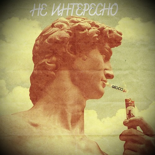 Не интересно (Explicit)