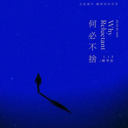 何必不舍 (钢琴版)