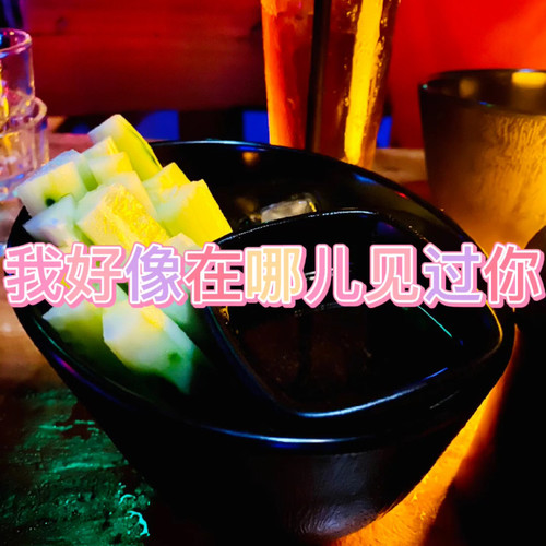 我好像在哪儿见过你