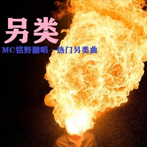 热门另类曲