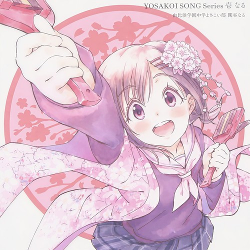 YOSAKOI SONG Series 壱 なる (YOSAKOI SONG Series Ichi Naru)