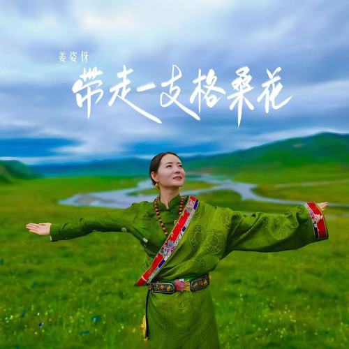 带走一支格桑花