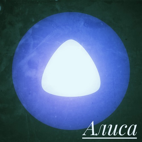 Алиса