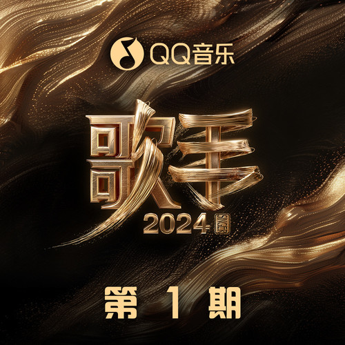 歌手2024 第1期