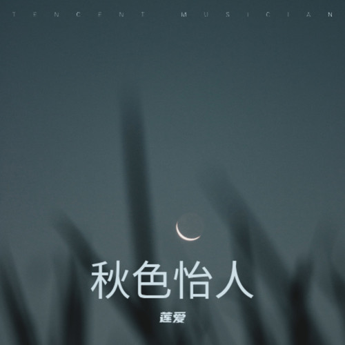 秋色怡人