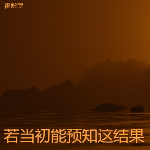 若当初能预知