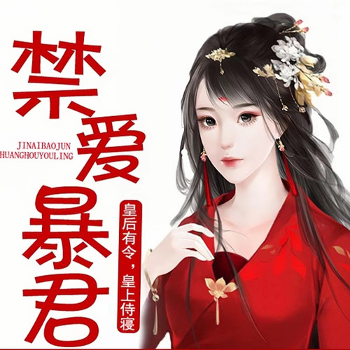 禁爱暴君皇后有令皇上侍寝