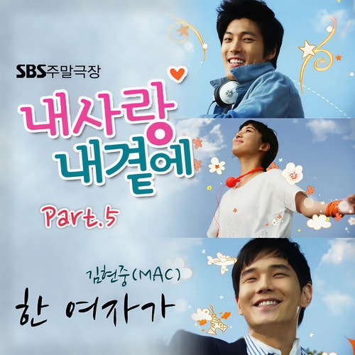 내사랑 내곁에 OST Part.5