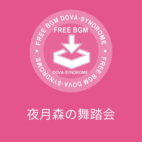 夜月森の舞踏会